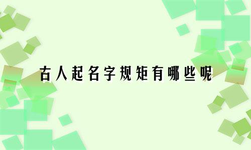 古人起名字规矩有哪些呢