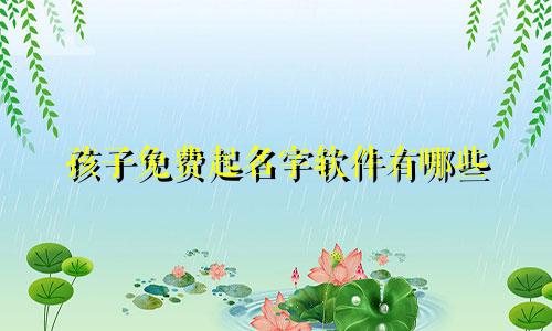 孩子免费起名字软件有哪些