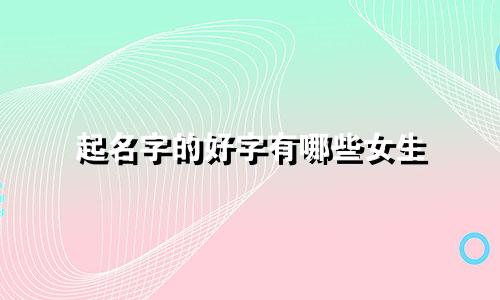 起名字的好字有哪些女生