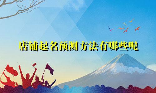 店铺起名预测方法有哪些呢
