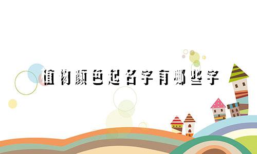 植物颜色起名字有哪些字