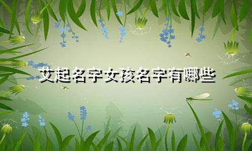 艾起名字女孩名字有哪些