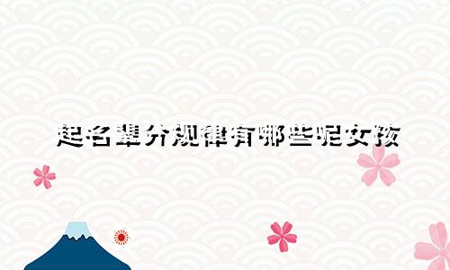 起名辈分规律有哪些呢女孩