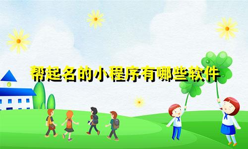帮起名的小程序有哪些软件