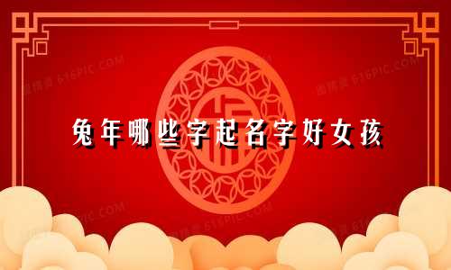 兔年哪些字起名字好女孩