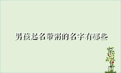 男孩起名带粥的名字有哪些