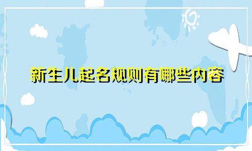 新生儿起名规则有哪些内容