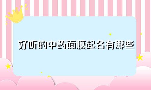 好听的中药面膜起名有哪些