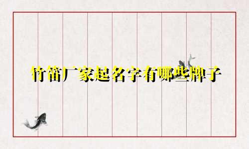 竹笛厂家起名字有哪些牌子