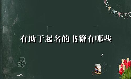 有助于起名的书籍有哪些