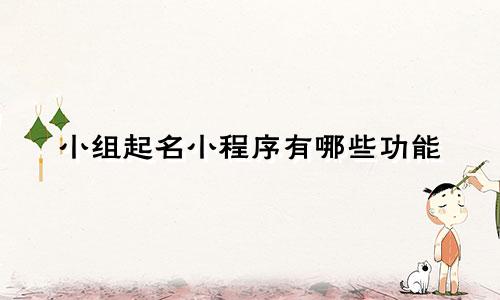 小组起名小程序有哪些功能
