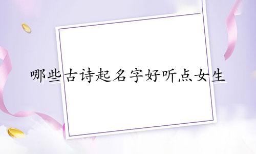 哪些古诗起名字好听点女生