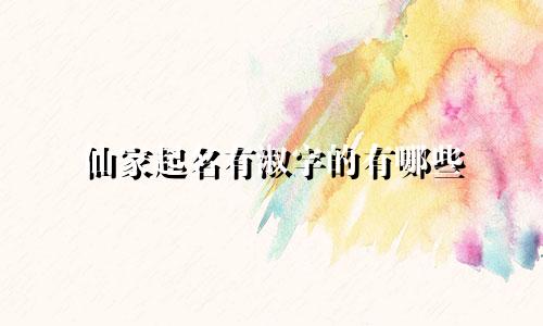 仙家起名有淑字的有哪些