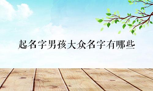 起名字男孩大众名字有哪些