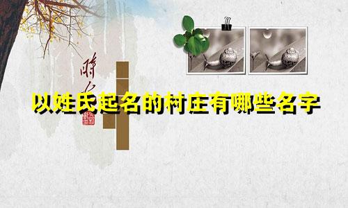 以姓氏起名的村庄有哪些名字