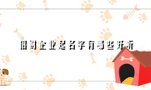 招财企业起名字有哪些好听