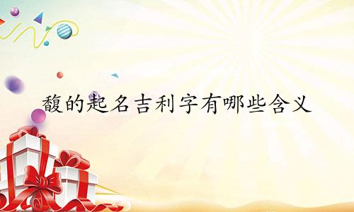 馥的起名吉利字有哪些含义
