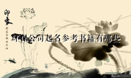 环保公司起名参考书籍有哪些