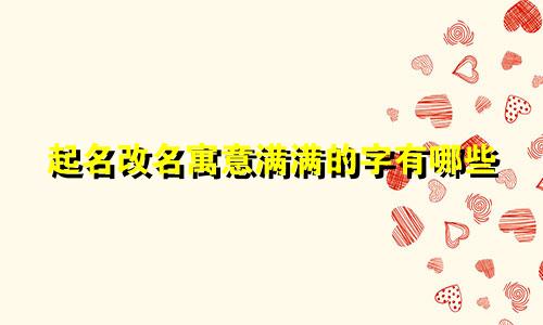 起名改名寓意满满的字有哪些