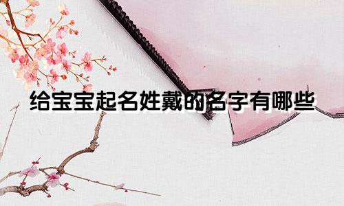给宝宝起名姓戴的名字有哪些