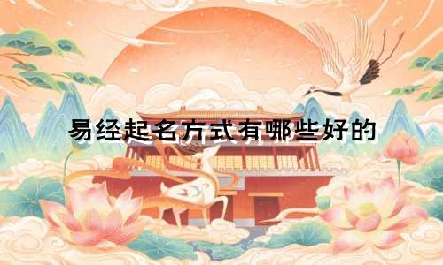 易经起名方式有哪些好的