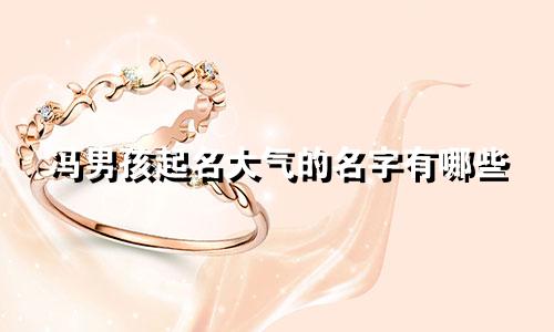 冯男孩起名大气的名字有哪些