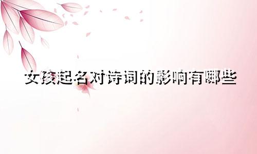 女孩起名对诗词的影响有哪些