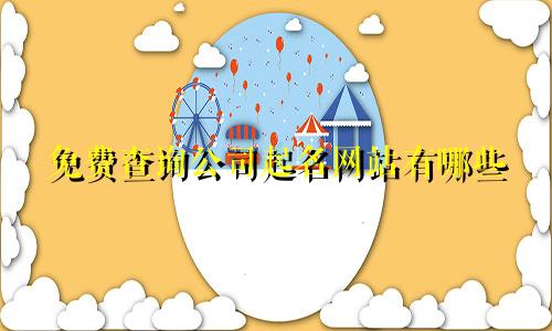 免费查询公司起名网站有哪些