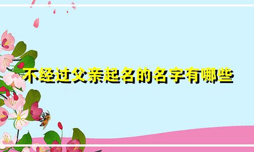 不经过父亲起名的名字有哪些