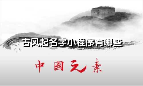 古风起名字小程序有哪些