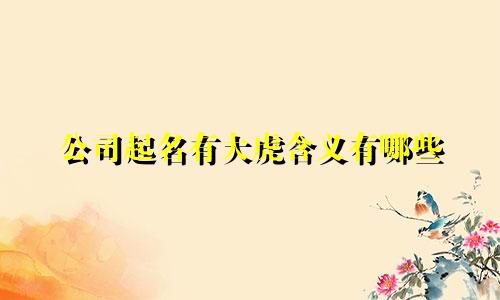 公司起名有大虎含义有哪些