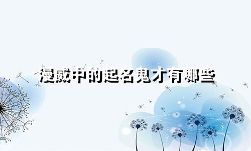 漫威中的起名鬼才有哪些