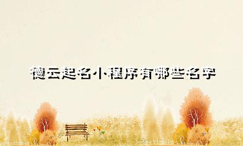 德云起名小程序有哪些名字