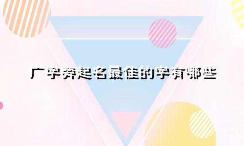 广字旁起名最佳的字有哪些