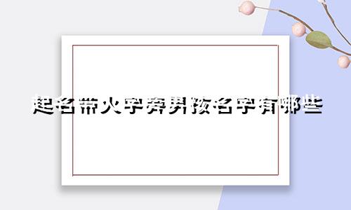 起名带火字旁男孩名字有哪些