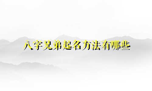 八字兄弟起名方法有哪些