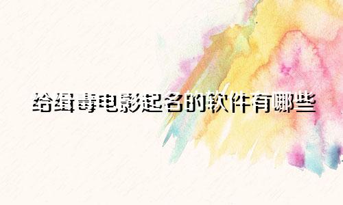 给缉毒电影起名的软件有哪些