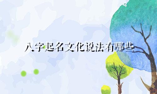 八字起名文化说法有哪些