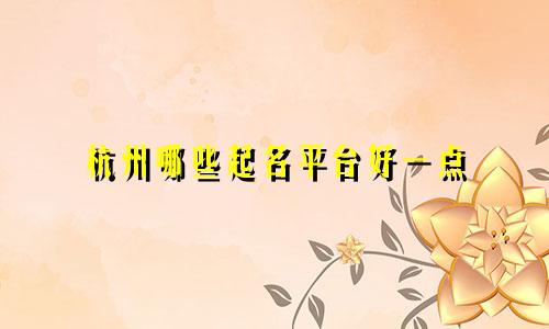 杭州哪些起名平台好一点