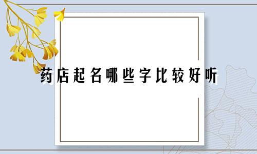 药店起名哪些字比较好听