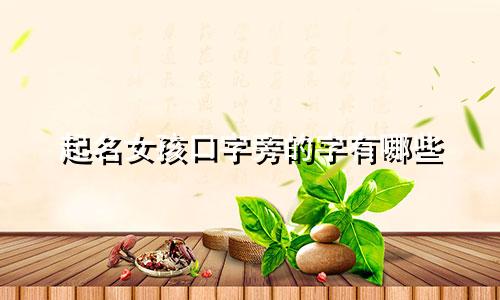 起名女孩口字旁的字有哪些