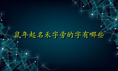 鼠年起名禾字旁的字有哪些