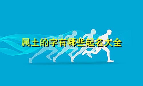 属土的字有哪些起名大全