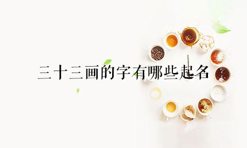 三十三画的字有哪些起名