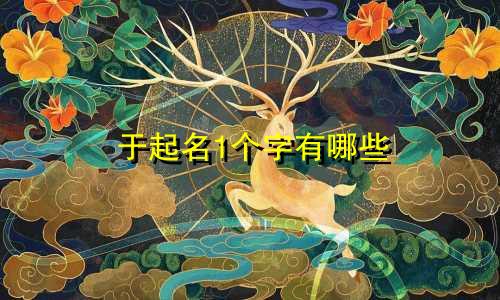 于起名1个字有哪些