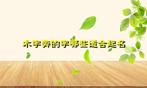 木字旁的字哪些适合起名