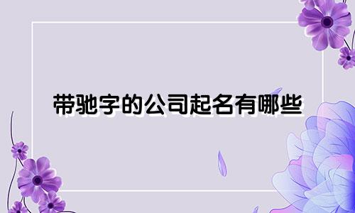 带驰字的公司起名有哪些