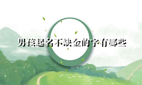 男孩起名不缺金的字有哪些