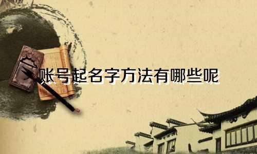 账号起名字方法有哪些呢