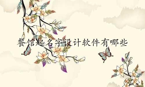 餐馆起名字设计软件有哪些